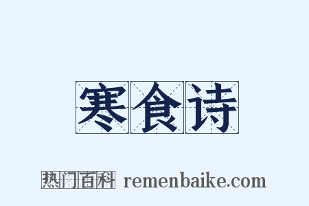 寒食诗是什么意思的图片